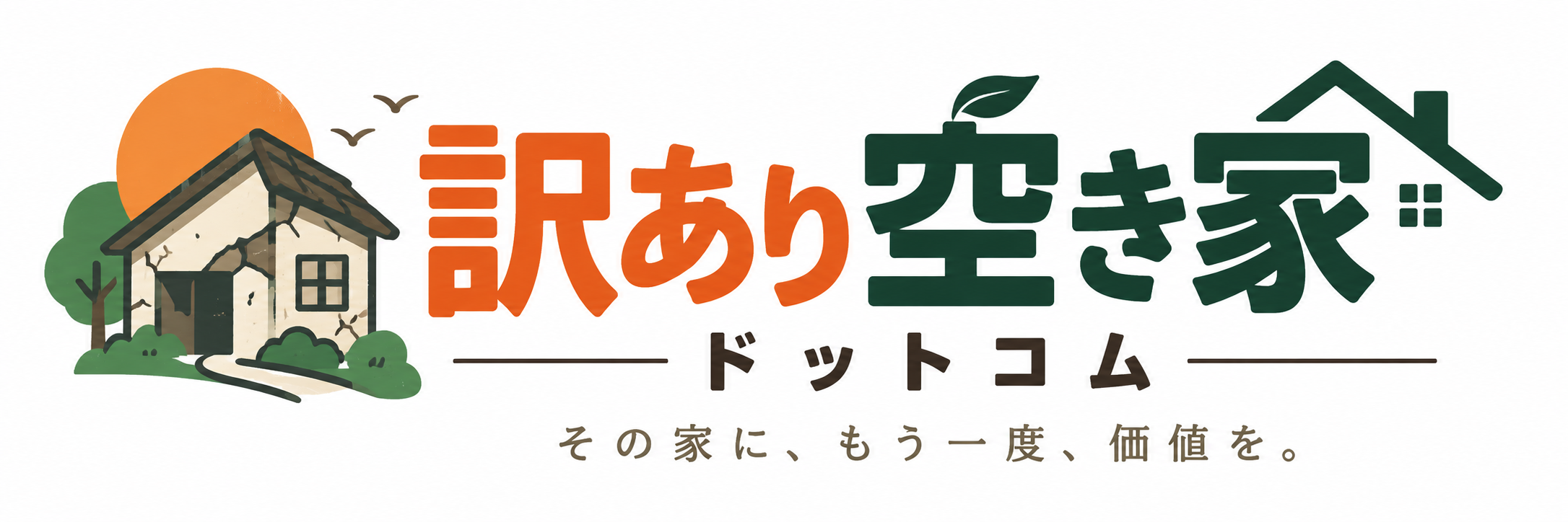 訳あり空き家ドットコム